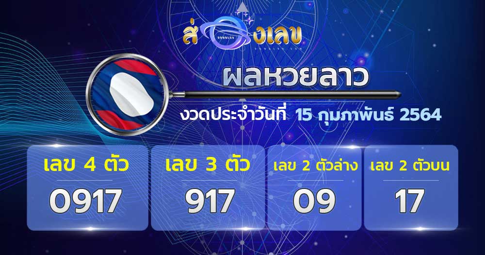 ผลหวยลาว