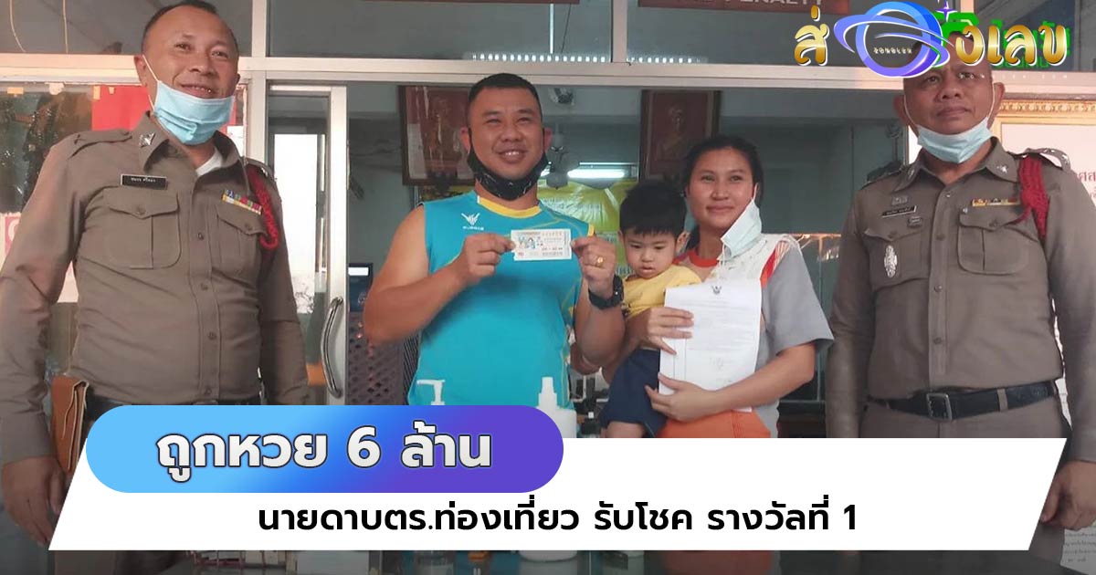 ถูกหวย 6 ล้าน ! “นายดาบตร.ท่องเที่ยว” รับโชค รางวัลที่ 1