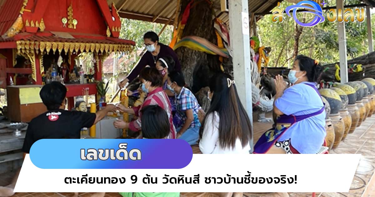 เลขเด็ด “ตะเคียนทอง 9 ต้น” วัดหินสี ชาวบ้านชี้ของจริง!