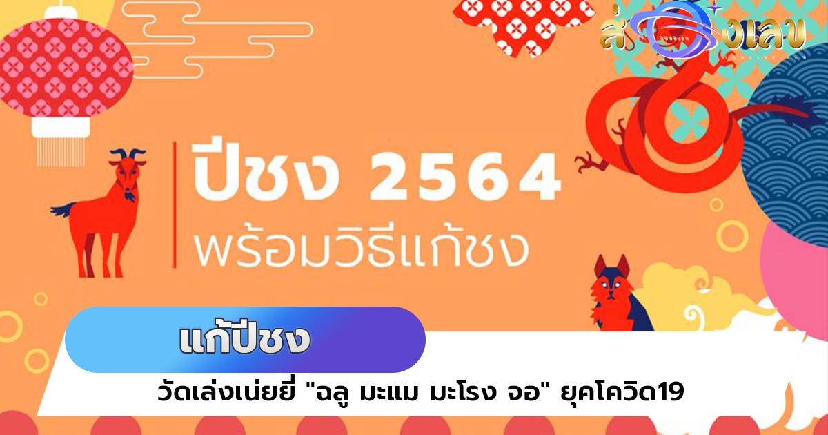 แก้ปีชง วัดเล่งเน่ยยี่ “ฉลู มะแม มะโรง จอ” ยุคโควิด19