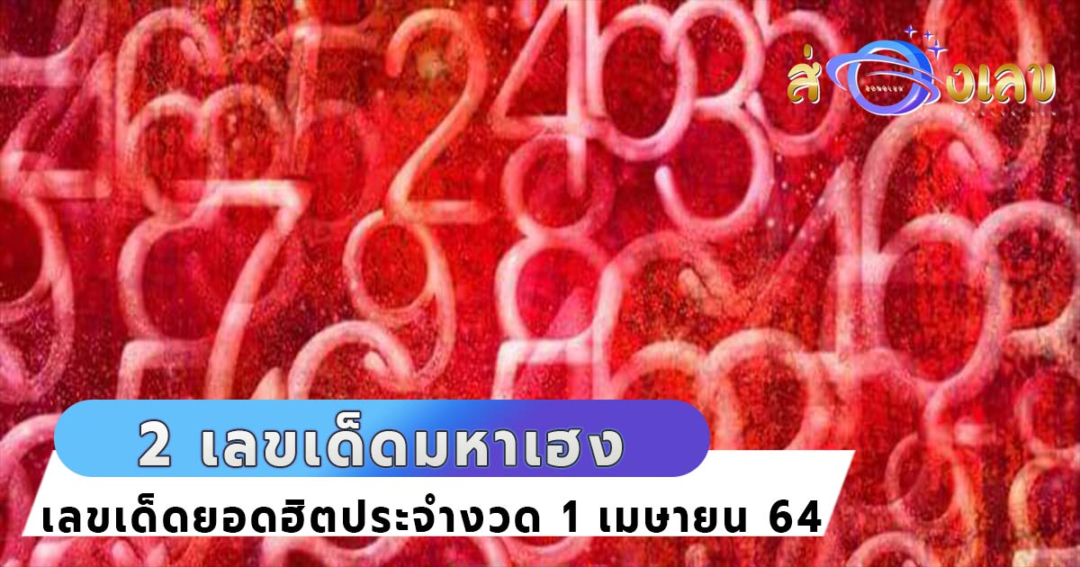 หวยเด็ด เลขมหาเฮง 2 ตัวบนล่าง ประจำงวด 1 เมษายน 2564