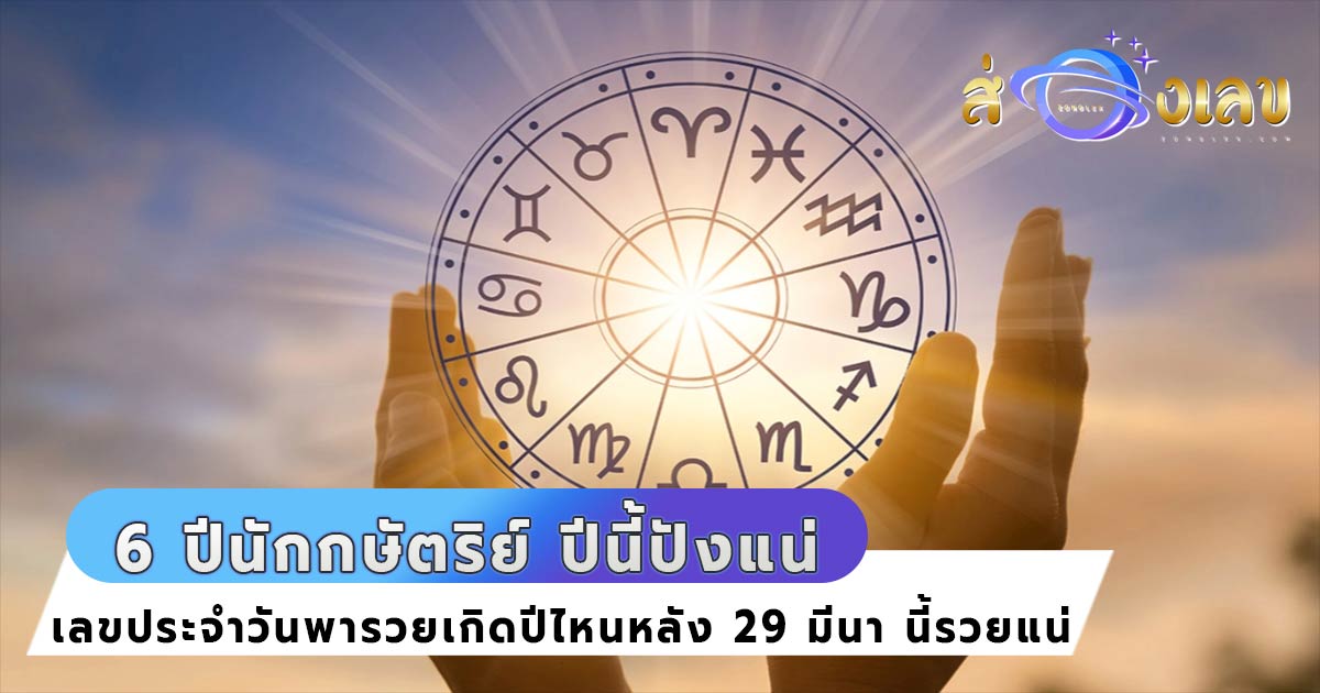 เลขประจำวัน สำหรับ 6 ปีนักกษัตริย์ เฮง หลัง 29 มีนาคม 64 เตรียม ปัง…!