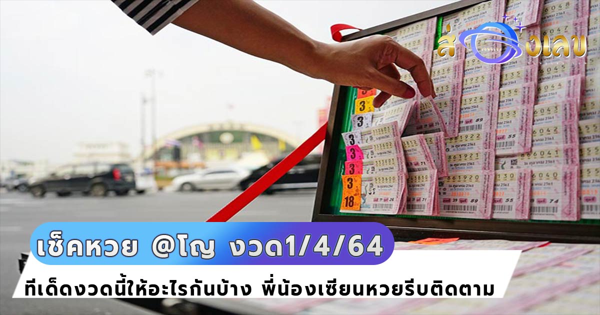 เช็คหวย @โญ มาติดตาม งวดประจำวันที่ 1 เมษายน 2564 กันครับ