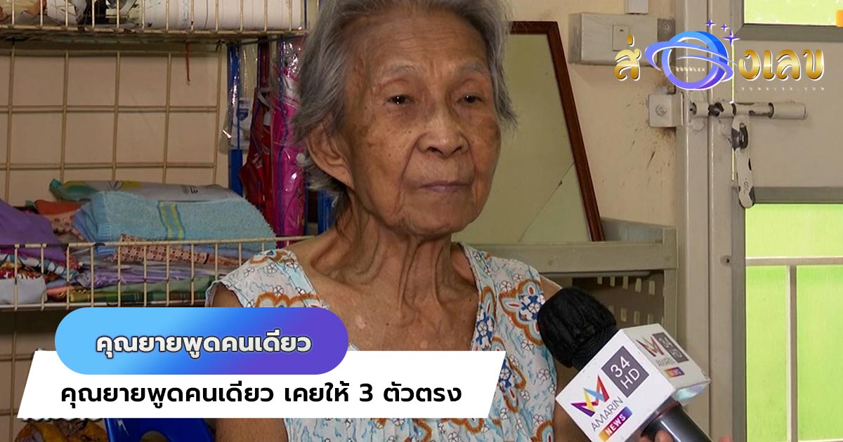 เลขเด็ด คุณยายพูดคนเดียว เคยให้ 3 ตัวตรงถูกปังๆมาแล้ว