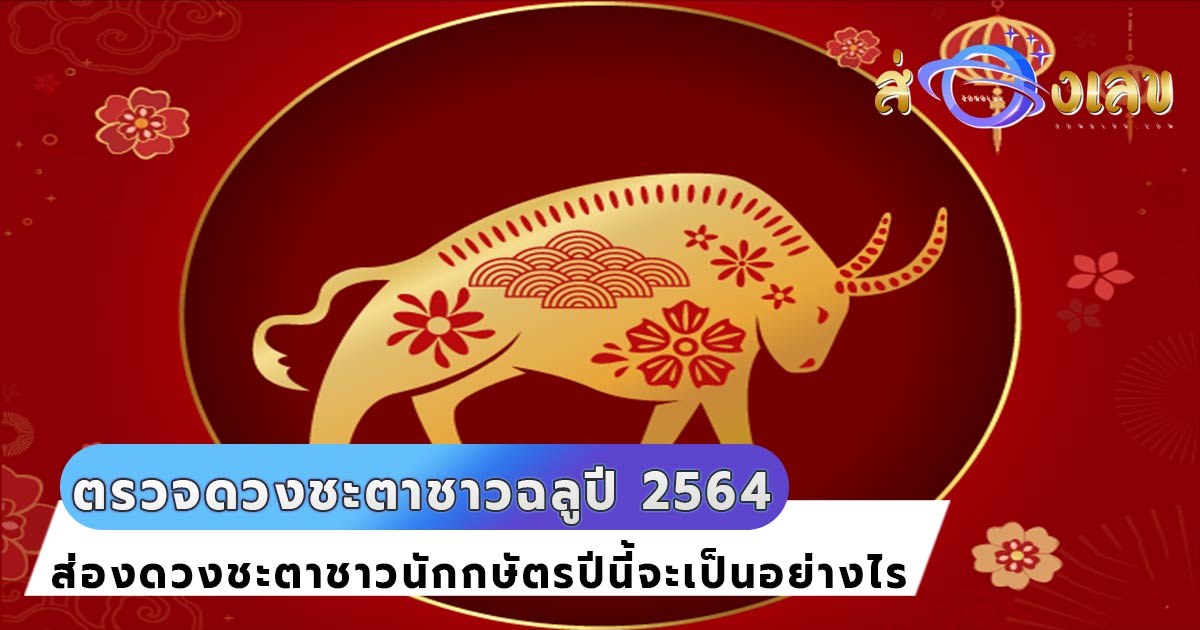 ตรวจ ดวงชะตาชาวฉลู ปี 2564 ห้ามพลาด แม่นสุดๆ