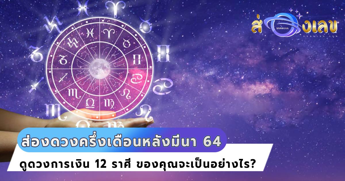 ดูดวงการเงิน 12 ราศี ครึ่งเดือนหลังมีนาคม 2564