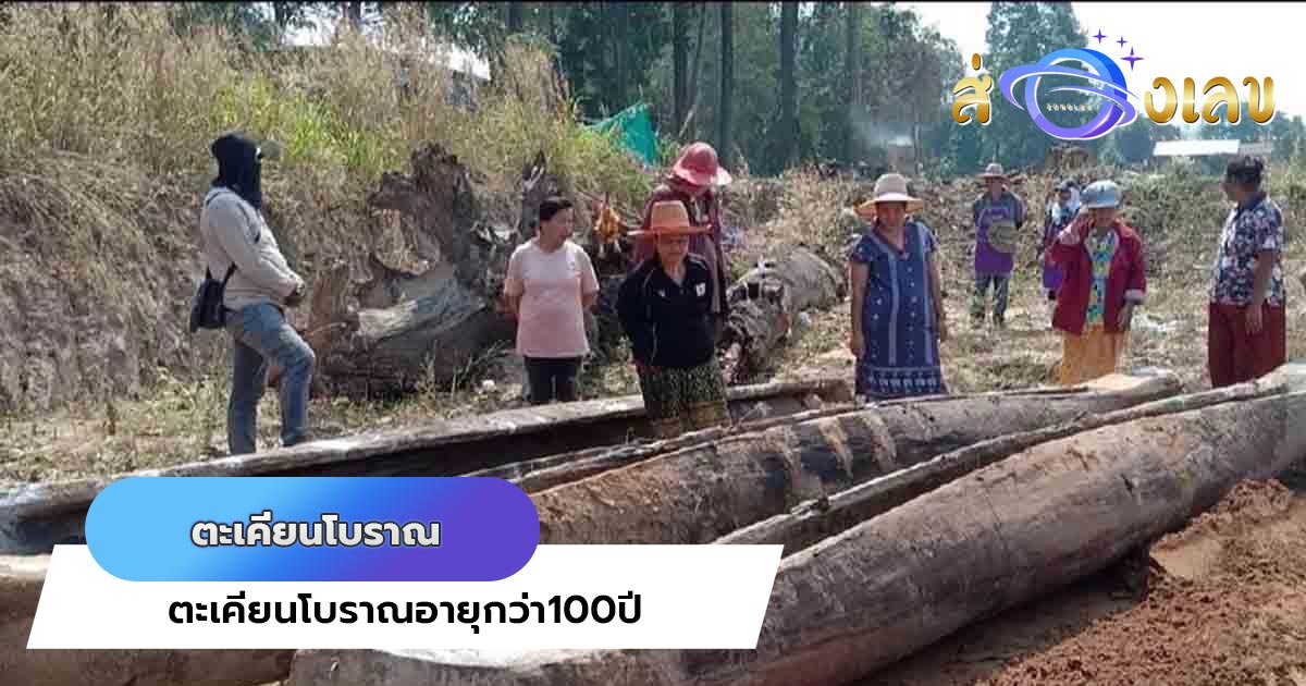 ตาดีพบ เลขเด็ดงวดนี้ ถูแป้งตะเคียนโบราณอายุกว่า100ปี