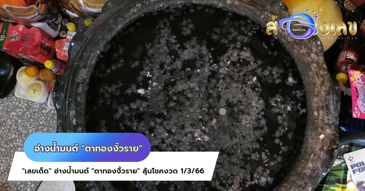 เลขเด็ด ตาทองงิ้วราย ห้ามพลาด หวยอ่างน้ำมนต์ งวด 1 เมษายน 2564