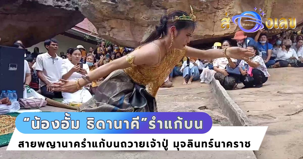 เลขเด็ดงวดนี้ ธิดานาคี รำแก้บน เจ้าปู่ประทับร่างเขียนให้