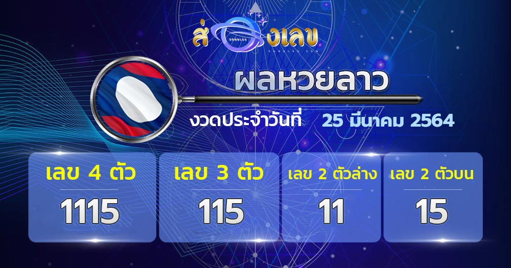 ผลหวยลาว 25/3/64