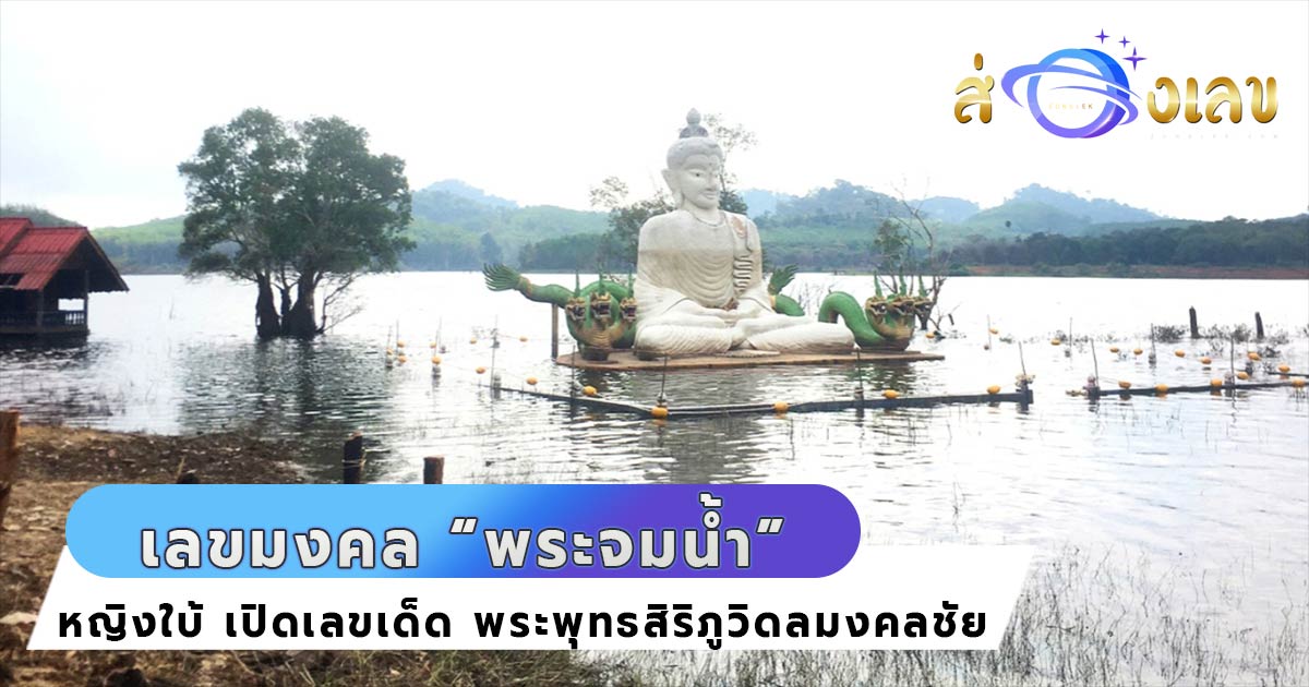 เลขเด็ด หญิงใบ้ สักการะขอโชค พระจมน้ำ จังหวัดตราด