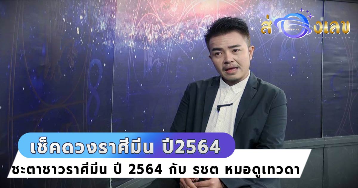 เช็คดวง ราศีมีน 2564 จาก รชต หมอดูเทวดา