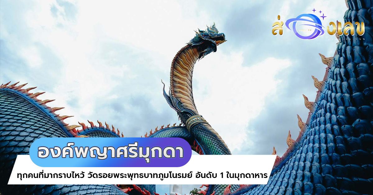 หวยดัง.. ปัง! ทุกคนที่มากราบไหว้ วัดรอยพระพุทธบาทภูมโนรมย์ อันดับ 1 ในมุกดาหาร