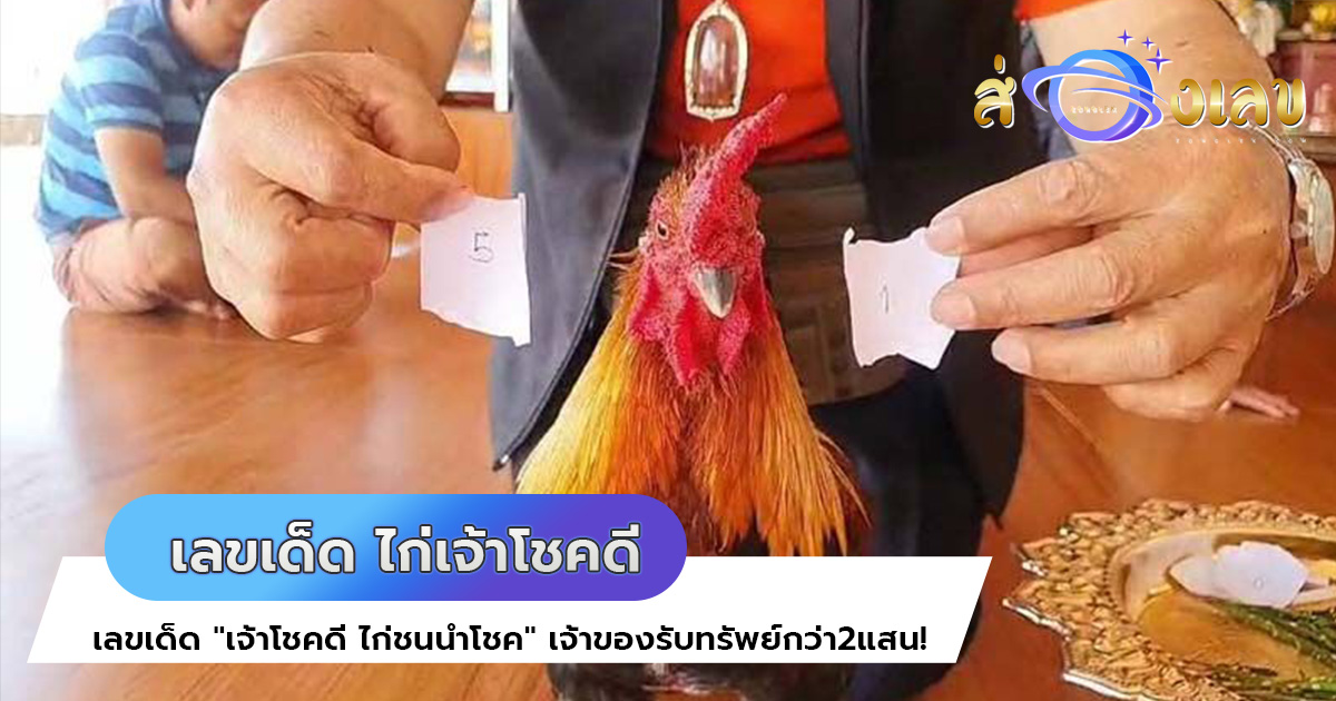 เลขเด็ด “เจ้าโชคดี ไก่ชนนำโชค” เจ้าของรับทรัพย์กว่า2แสน!