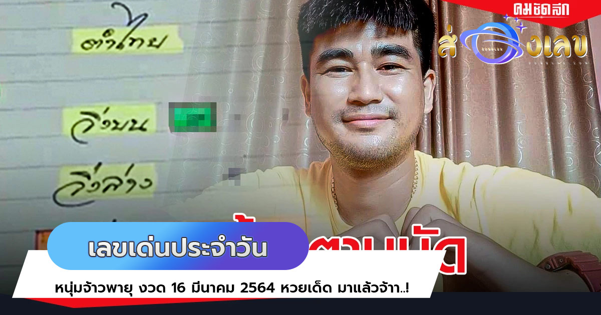 เลขเด่นประจำวัน หนุ่มจ้าวพายุ งวด 16 มีนาคม 2564 หวยเด็ด มาแล้วจ้าา..!