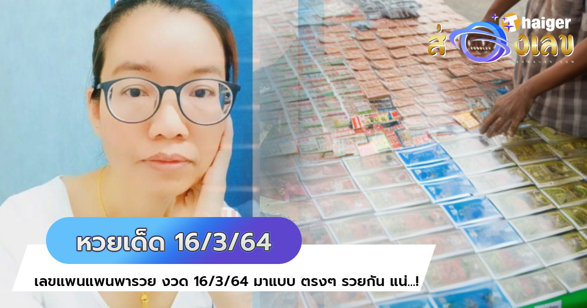 หวยเด็ด เลขแพนแพนพารวย งวด 16/3/64 มาแบบ ตรงๆ รวยกัน แน่…!