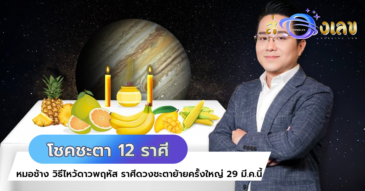 วิธีไหว้ดาวพฤหัส ราศีดวงชะตาย้ายครั้งใหญ่ 29 มี.ค.นี้