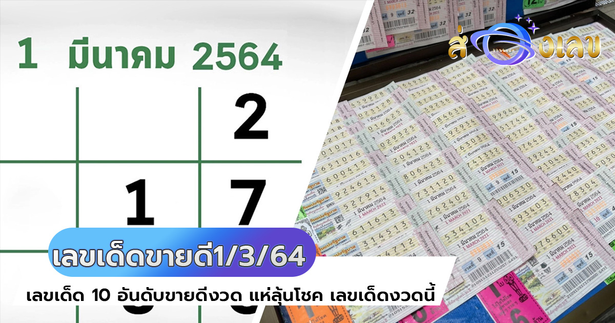 เลขเด็ด 10 อันดับขายดีงวด 1/3/64 แห่ลุ้นโชค เลขเด็ดงวดนี้