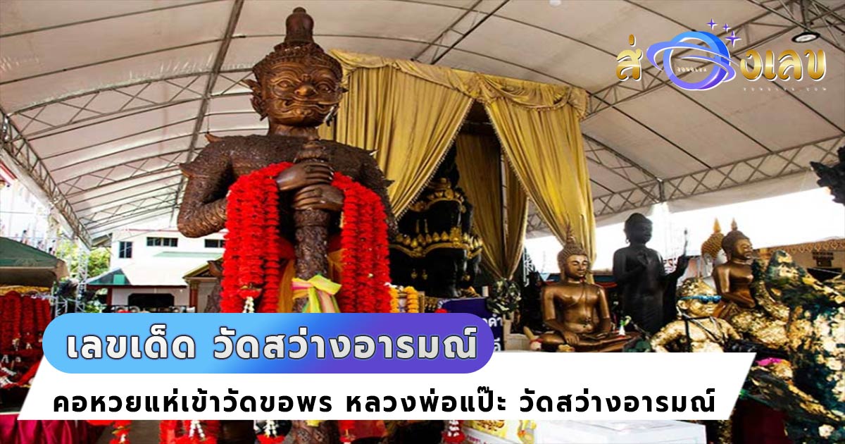 หวยเด็ด ‘คอหวย’ แห่เข้า วัดสว่างอารมณ์ 1 ใน 5 วัดดัง นครปฐม