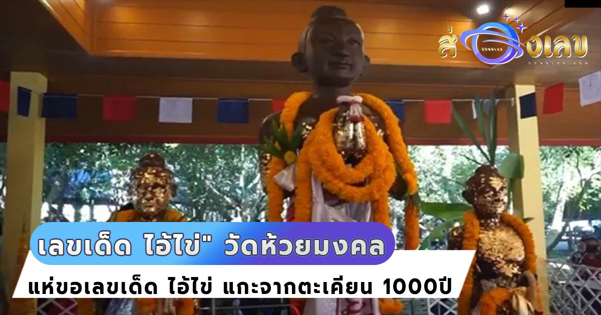 รวมเลขเด็ด ไอ้ไข่” จากตะเคียน 1,000 ปี ใหญ่ที่สุดในโลก วัดห้วยมงคล