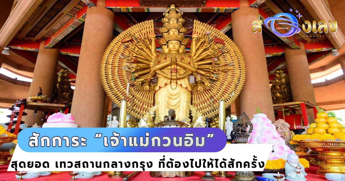 เลขเด็ด ตำหนักเจ้าแม่กวนอิม อวโลกิเตศวร  มหาโพธิสัตว์ โชคชัย4