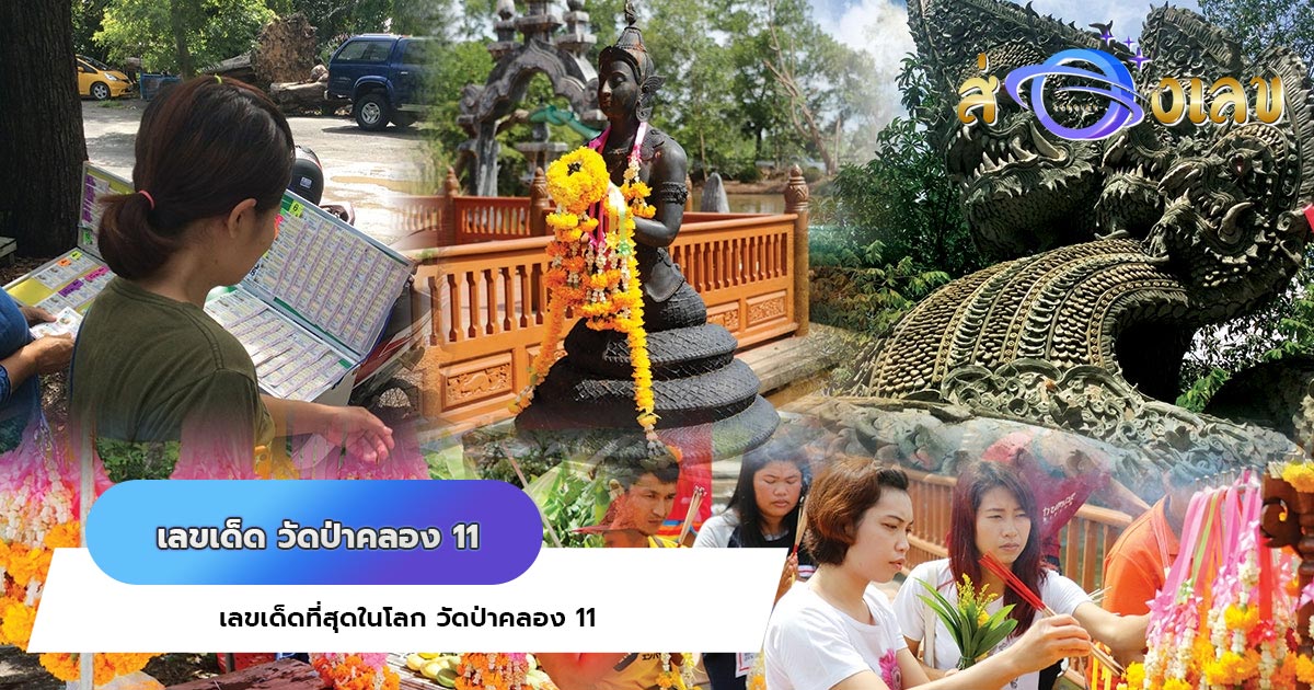 เลขเด็ดที่สุดในโลก วัดป่าคลอง 11 ศรัทธาแห่งผู้คน ชาวรังสิต …!