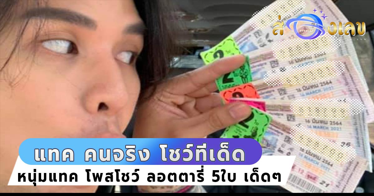 เลขเด็ดหวยดัง คนจริงโชว์ก่อนออก หน่มแทค โพส โชว์ลอตเตอรี่ 5 ใบ… !