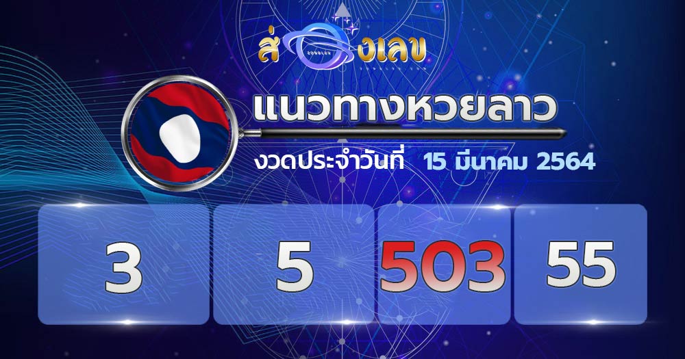 เลขเด็ดหวยลาว 15/3/64