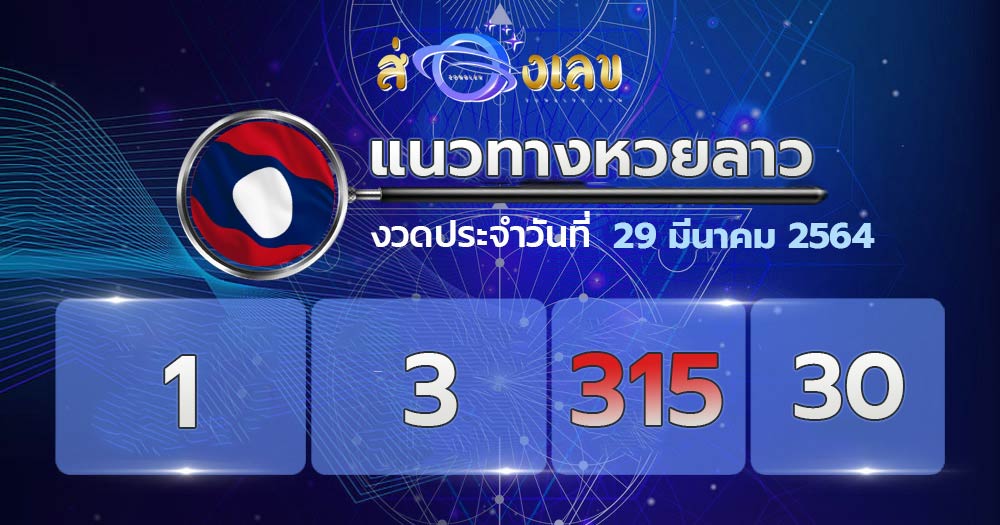 เลขเด็ดหวยลาว 29/3/64