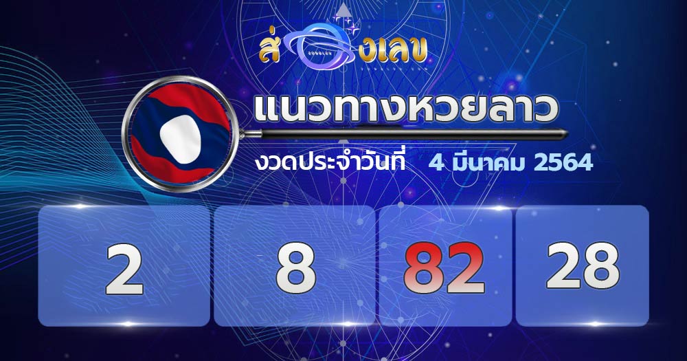 เลขเด็ดหวยลาว 4/3/64