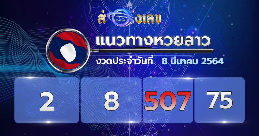 เลขเด็ดหวยลาว 8/3/64