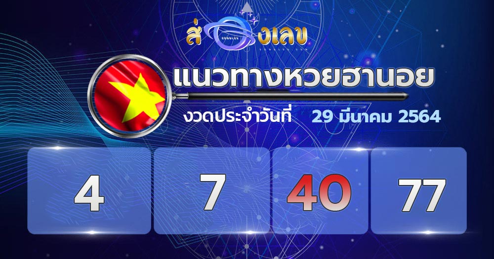 แนวทางหวยฮานอย 29/3/64 ส่อง เลขเด็ด หวยฮานอย วันนี้