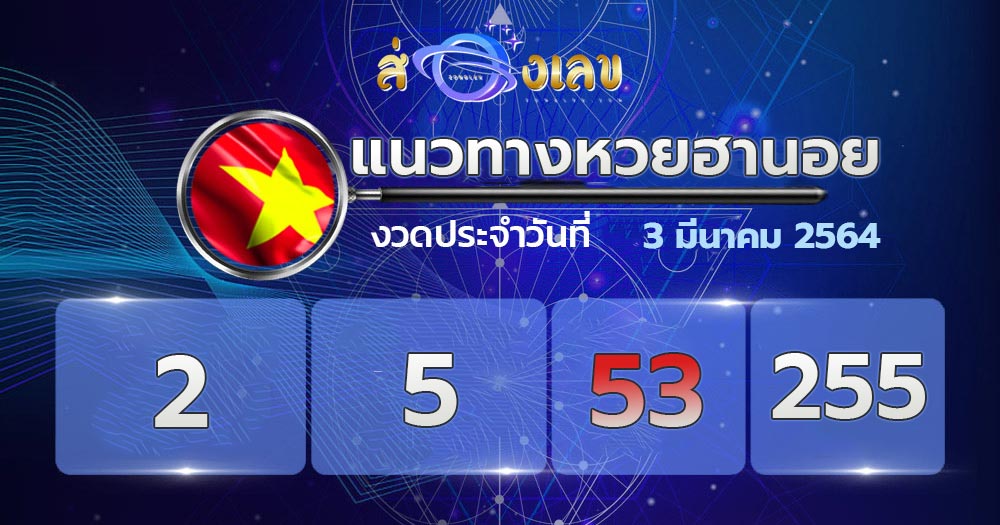 แนวทางหวยฮานอย 3/3/64 ส่อง เลขเด็ด หวยฮานอย วันนี้