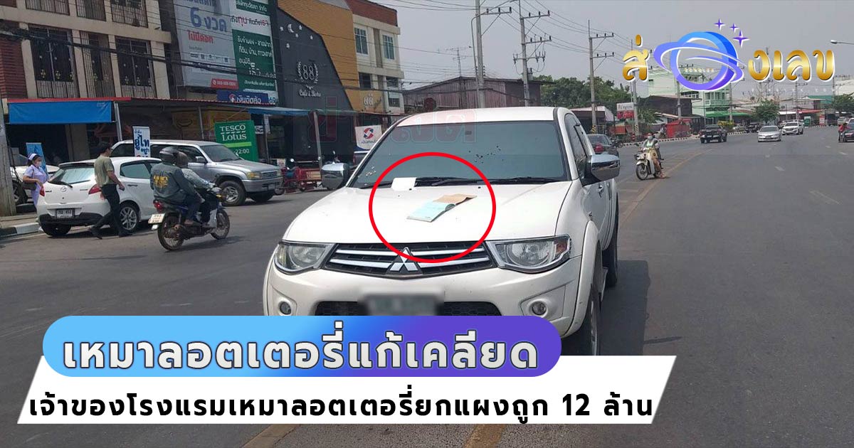 ถูกหวย 12ล้าน! เหตุโมโหตร.ออกใบสั่ง เหมาลอตเตอรี่ยกแผง!