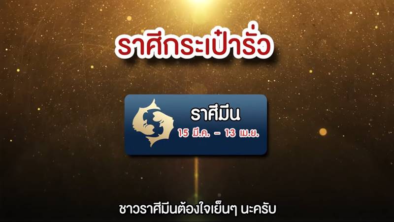 หมอช้าง ดูดวง 12 ราศี