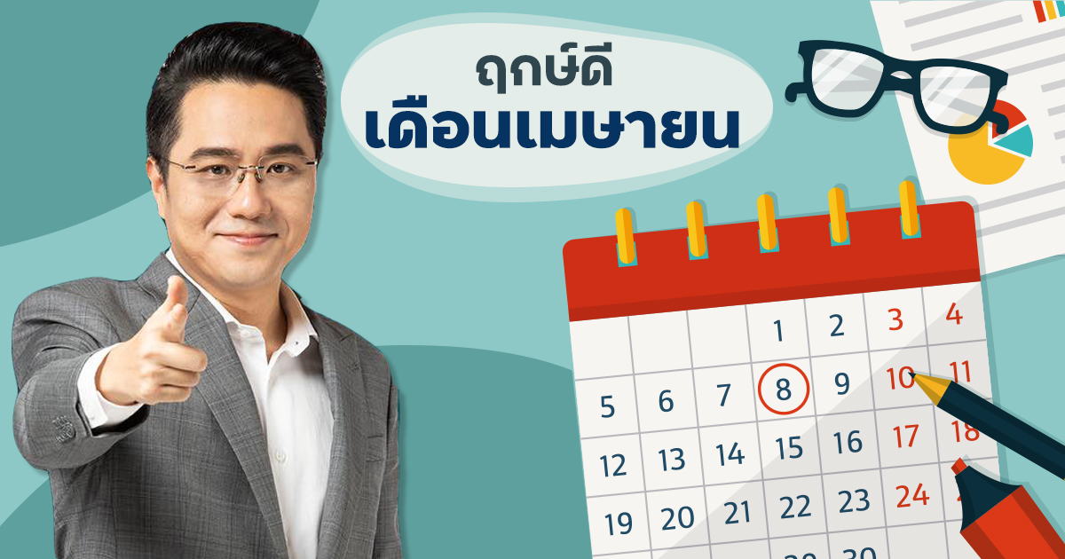 ฤกษ์มงคล เดือนเมษายน 2564 