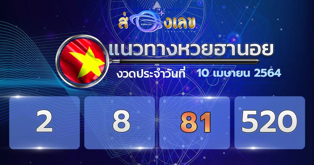 แนวทางหวยฮานอย 10/4/64