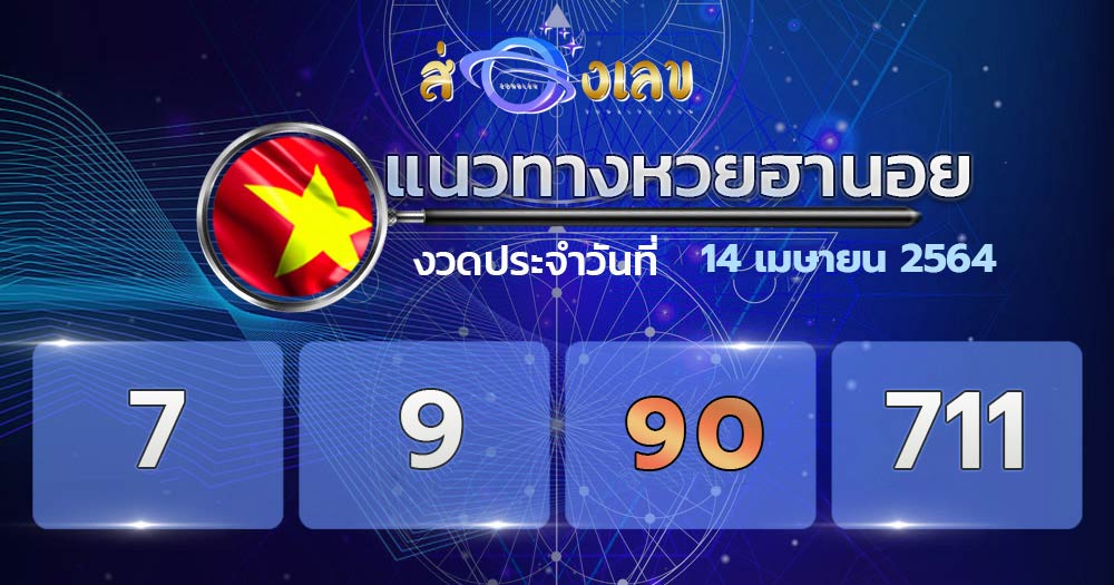 แนวทางหวยฮานอย 14/4/64