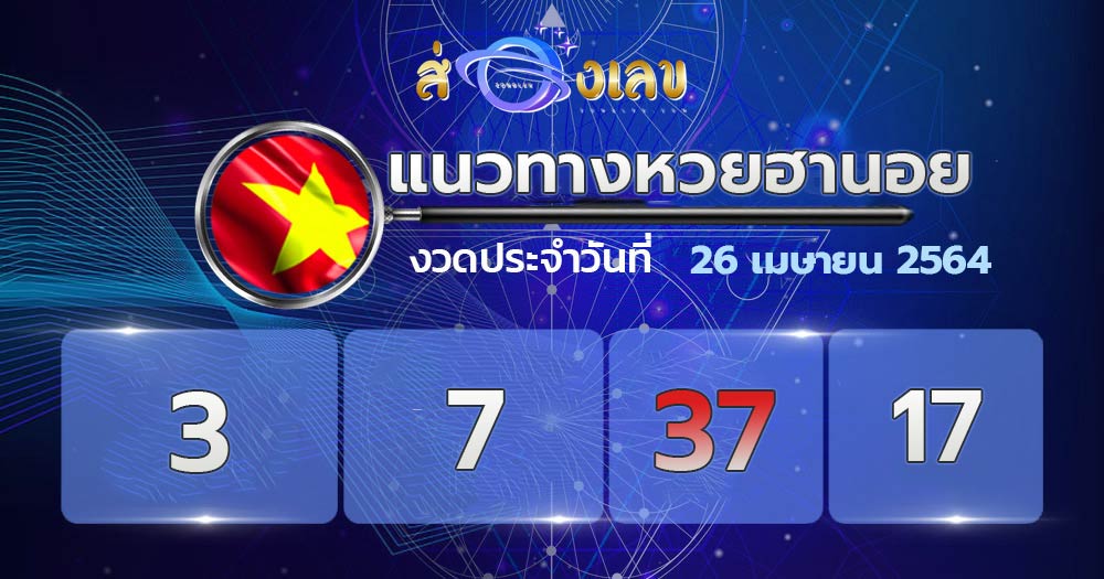 แนวทางหวยฮานอย 26/4/64