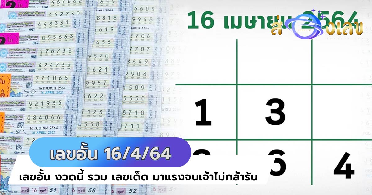 เลขอั้น งวดนี้ 16/4/64 รวม เลขเด็ด มาแรงจนเจ้าไม่กล้ารับ