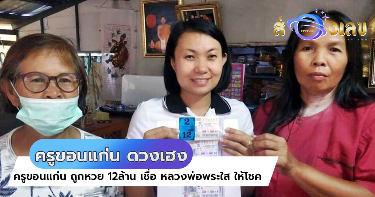 ครูขอนแก่น ถูกหวย 12ล้าน เชื่อ หลวงพ่อพระใส ให้โชค