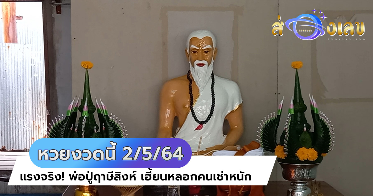 หวยงวดนี้ 2/5/64 แรงจริง! พ่อปู่ฤาษีสิงห์ เฮี้ยนหลอกคนเช่าหนัก