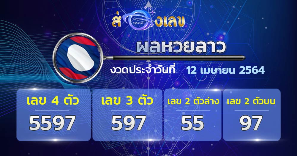 ผลหวยลาว 12/4/64