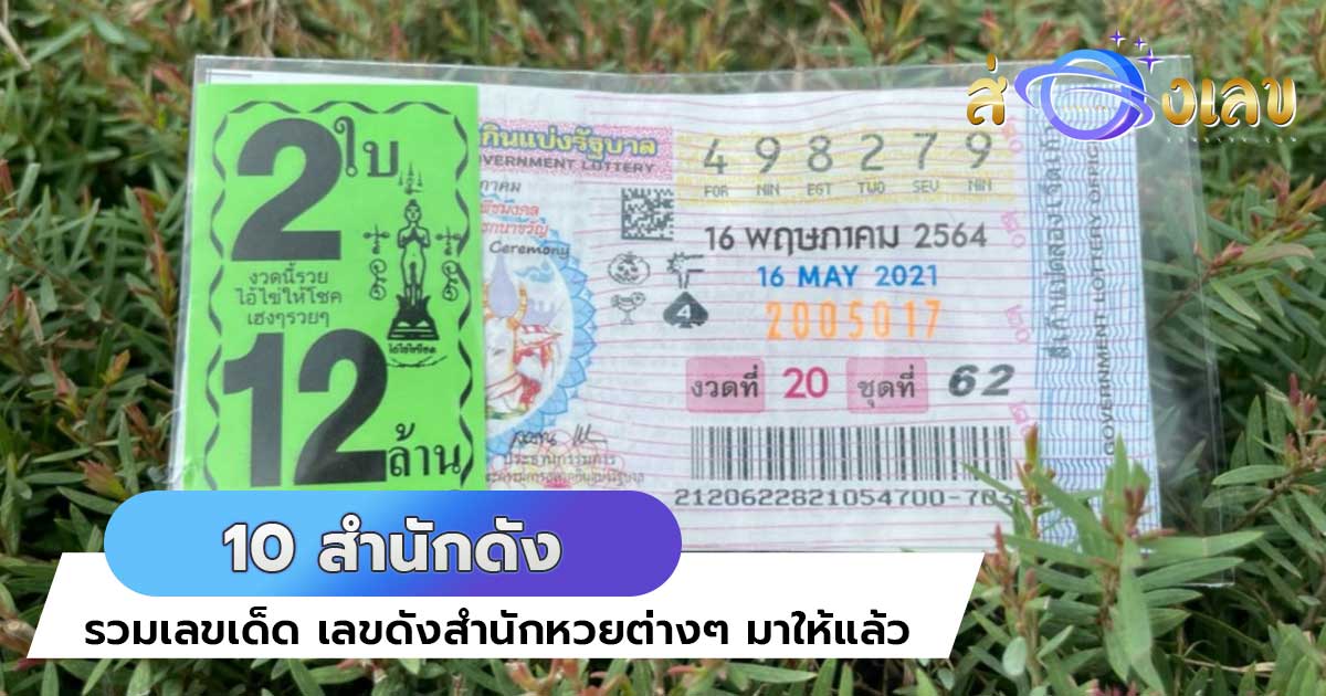 10 สำนักดัง ให้ หวยเด็ด 16/5/64 หวยไทยรัฐ หวยซอง ม้าสีหมอก