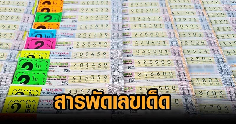 10 เลขเด็ด สำนักดัง