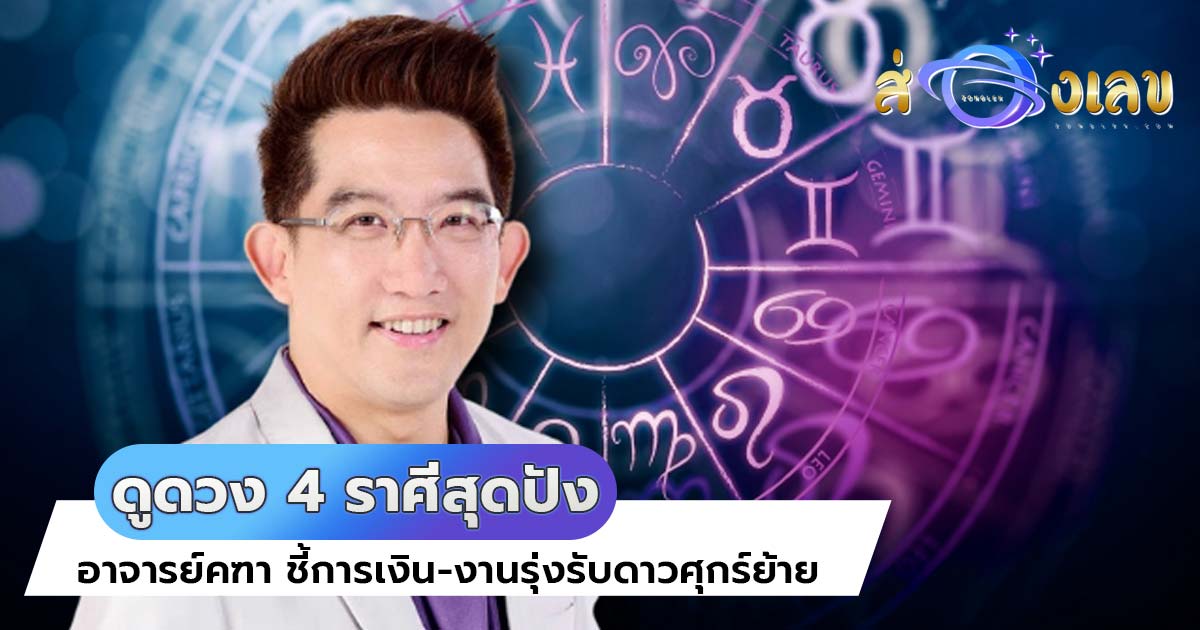 ดูดวง 4 ราศีสุดปัง! อาจารย์คฑา ชี้การเงิน-งานรุ่งรับดาวศุกร์ย้าย