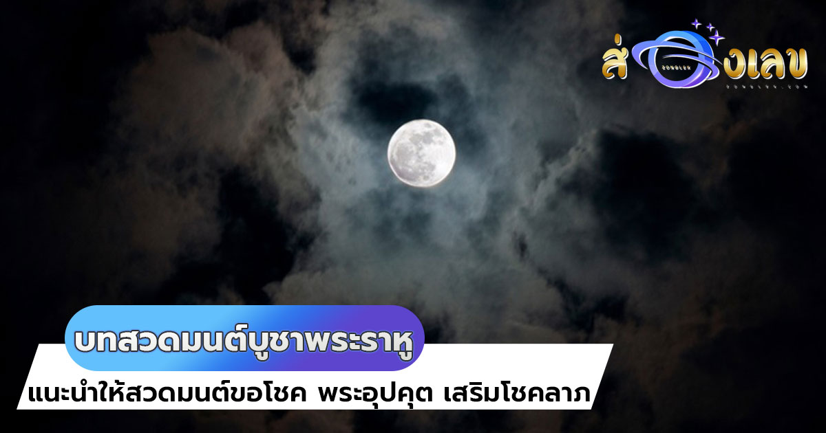 บทสวดมนต์ บูชา ราหูอมจันทร์ ขอโชค พระอุปคุต 26 พ.ค.นี้