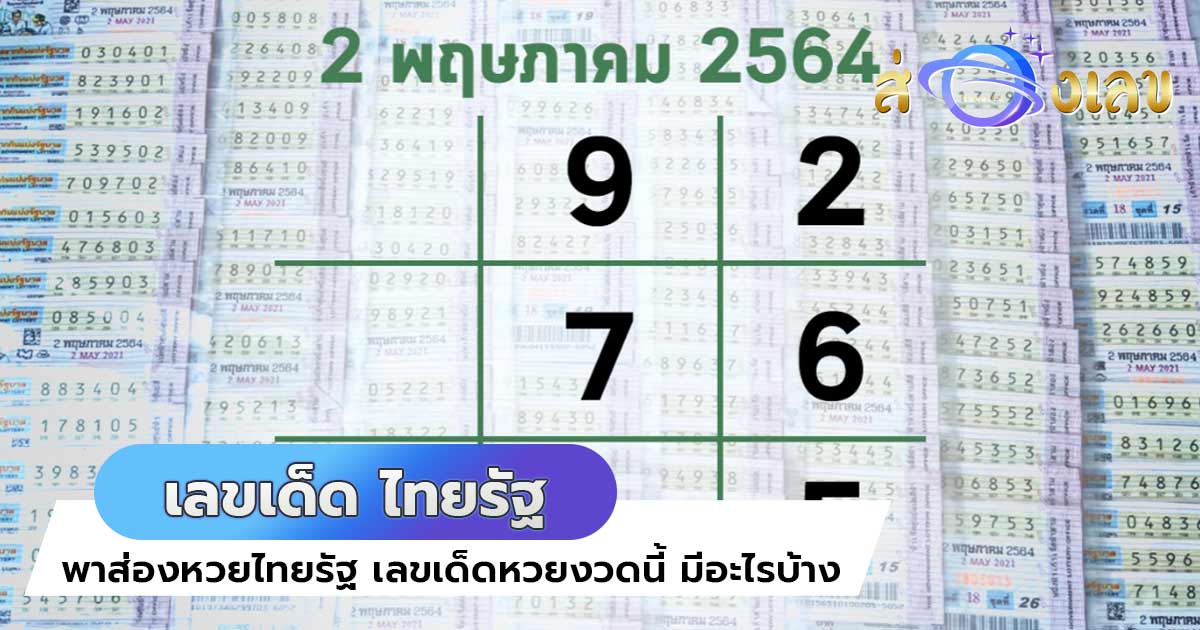 หวยไทยรัฐ 2/5/64 มาแล้ว! อย่ารอช้ารีบส่องด่วน เลขเด็ดงวดนี้