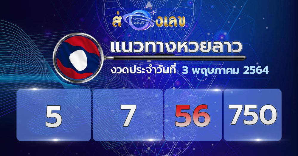 เลขเด็ดหวยลาว 3/5/64