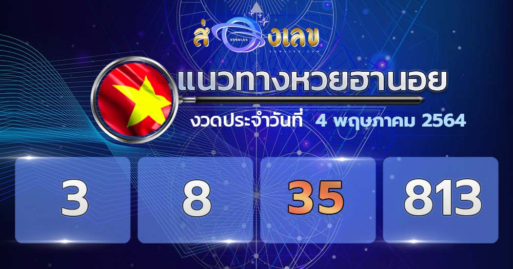 แนวทางหวยฮานอย 4/5/64